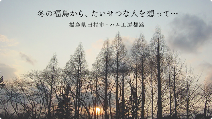 冬の福島から、たいせつな人を想って・・・　福島県田村市　ハム工房都路